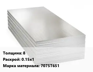 Алюминиевый лист пищевой 8 0.15х1 Марка: 7075Т651